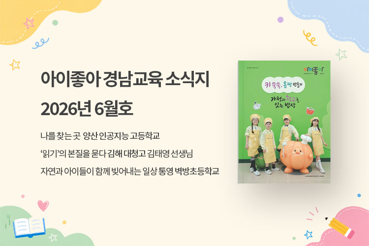 아이좋아 경남교육 소식지 2026년 6월호