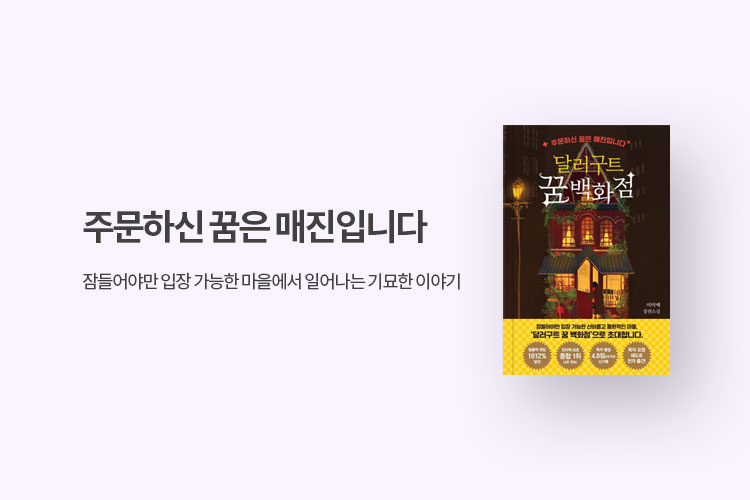 달러구트 꿈 백화점