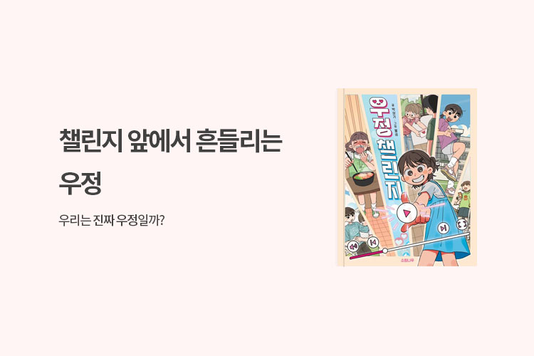 우정 챌린지