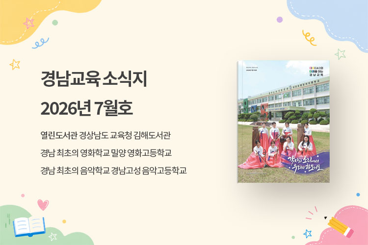 경남교육 소식지 2026년 7월호