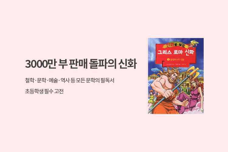 만화로 보는 그리스 로마 신화